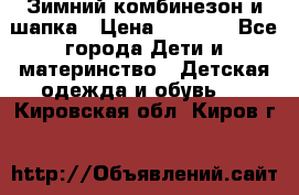 Зимний комбинезон и шапка › Цена ­ 2 500 - Все города Дети и материнство » Детская одежда и обувь   . Кировская обл.,Киров г.